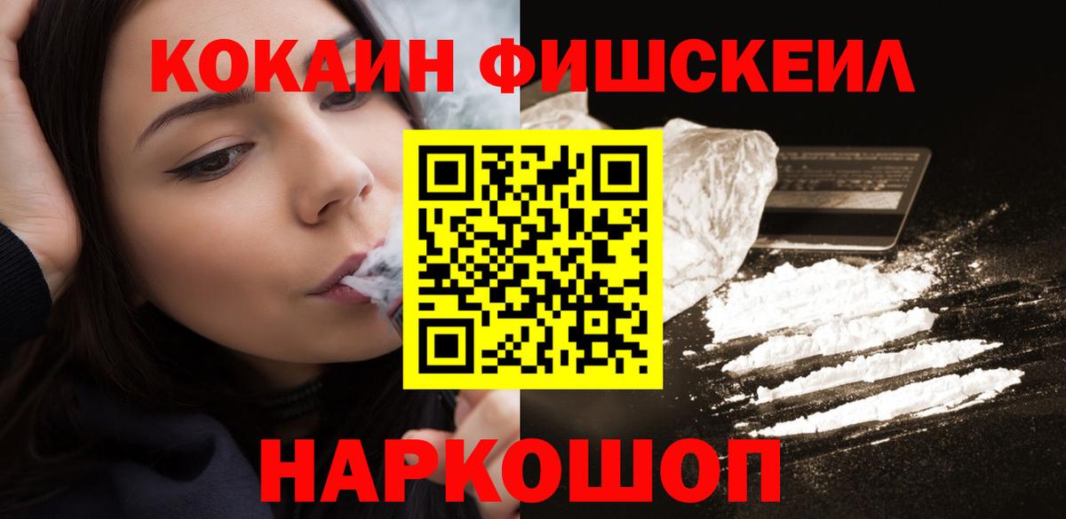 Кокаин Fish Scale Южноуральск